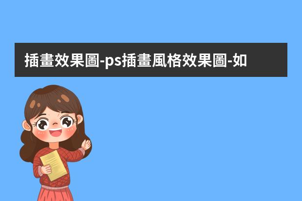 插畫效果圖-ps插畫風格效果圖-如何用PS制作插畫？